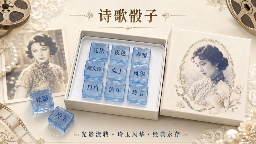 她来署名诗歌骰子